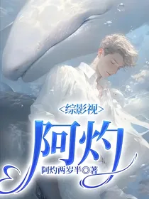 综影视：阿灼