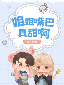 黄明昊：姐姐嘴真甜