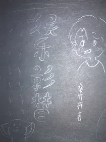 娱乐影替