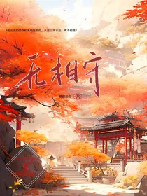 无相守