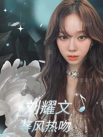 刘耀文：等风热吻