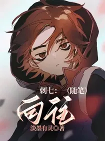 刺七：向往（随笔）