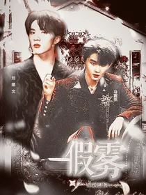 假……雾