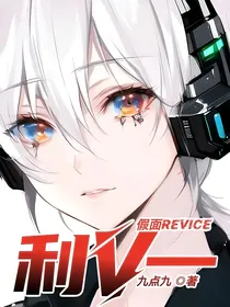 假面Revice：利V一