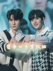 竞争对手是我的