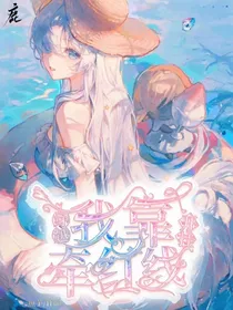 穿越之我靠牵红线开挂