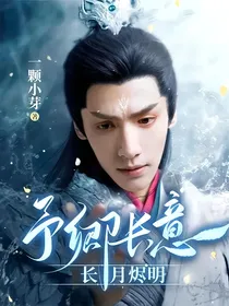 长月烬明：予卿长意