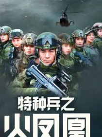 特种兵之火凤凰1