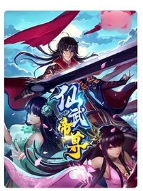 仙武帝尊：叶辰魂穿过去