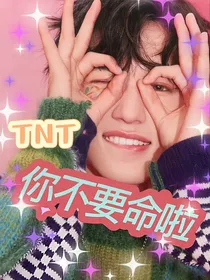 TNT：你不要命啦！