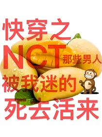 快穿之NCT那些男人被我迷的死去活来