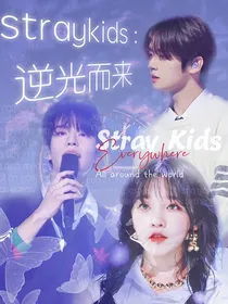 Straykids：逆光而来