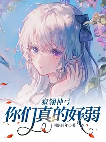 寂翎神弓：你们真的好弱