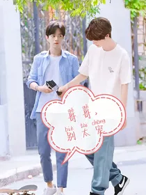 哥哥，别太宠