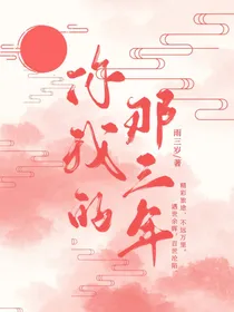 你我的那三年