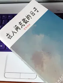 在人间充数的日子