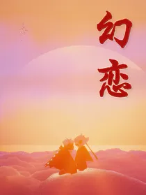 光遇：幻恋