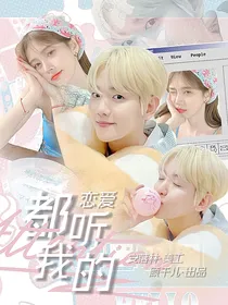 边伯贤：恋爱，都听我的！