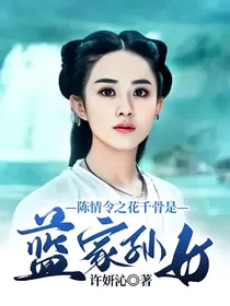 陈情令之花千骨是蓝家孙女