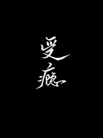 他的极限拉扯