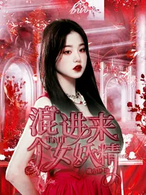 TNT：混进来个女妖精