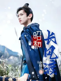 长风渡：昭和
