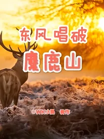 东风唱破麋鹿山