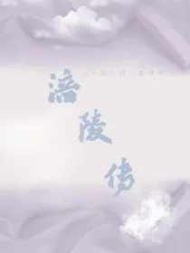涪陵传