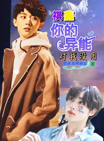 祺鑫：你的异能对我没用
