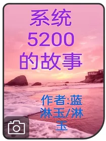 系统5200的故事