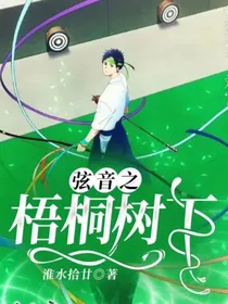 弦音之梧桐树下