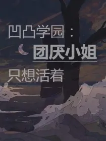 凹凸学园：团厌小姐只想活着