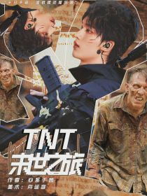 TNT：末日之旅