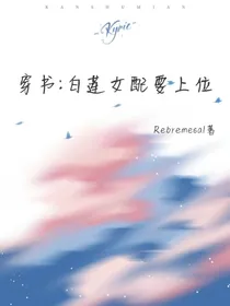穿书：白莲女配要上位