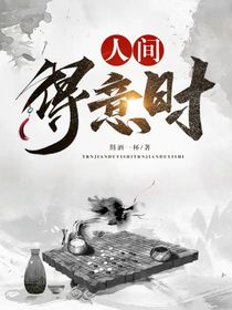 玄幻：人间得意时