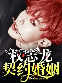 权志龙：契约婚姻
