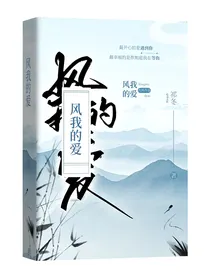 修仙：风，我的爱