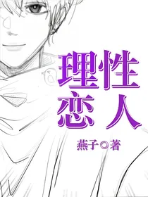 理性恋人