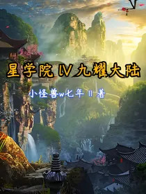 星学院第四季lV九耀大陆