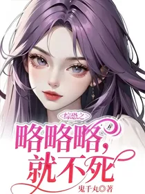 综恐之略略略，就不死