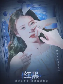 黄明昊：红黑