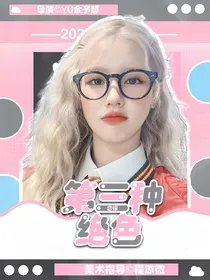 恋综：第三种绝色