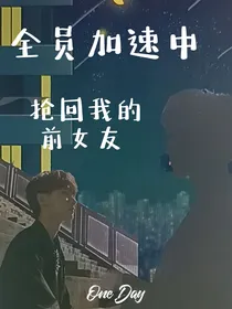 全员加速：抢回我的前女友