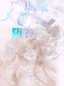 琉璃耀阴苔