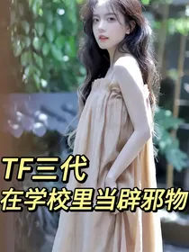 TF三代：在学校当辟邪物