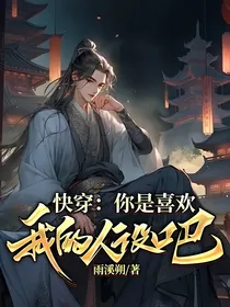 你是喜欢我的人设吧