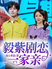 毅紫剧恋一家亲