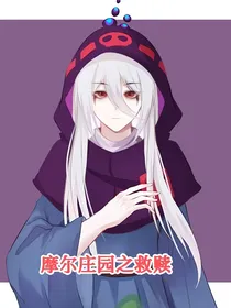 摩尔庄园之夜的孩子
