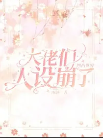 凹凸：团宠的学院生活
