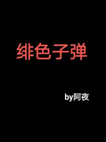 绯色子弹